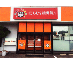 接骨院との併設