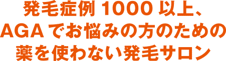 発毛症例1000以上、AGAでお悩みの方のための薬を使わない発毛サロン