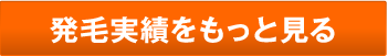 発毛実績をもっと見る